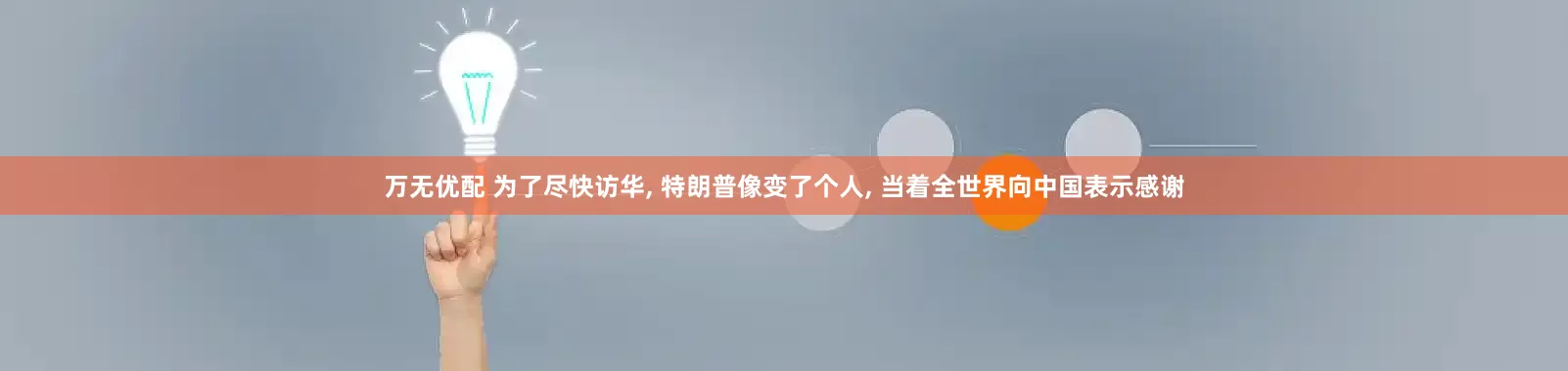万无优配 为了尽快访华, 特朗普像变了个人, 当着全世界向中国表示感谢